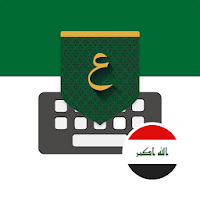 Iraq Arabic Keyboard - تمام لوحة المفاتيح العربية
