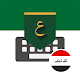 Iraq Arabic Keyboard - تمام لوحة المفاتيح العربية Windowsでダウンロード