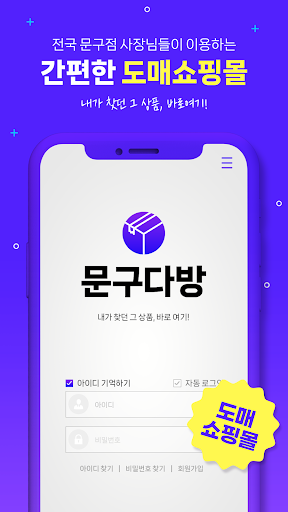 Android application 문구다방 - 문구,완구 도매 전문 쇼핑몰 screenshort