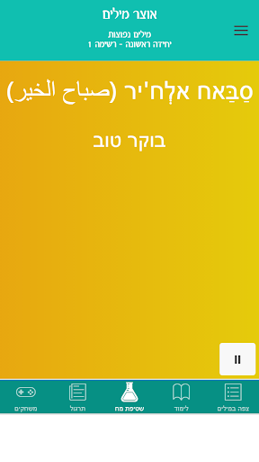 לימוד ערבית- אוצר מילים ועוד