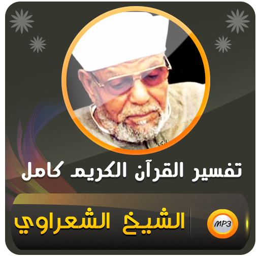الشيخ الشعراوي تفسير قران كريم - AppWisp.com