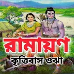Cover Image of डाउनलोड রামায়ণ - Ramayan  APK