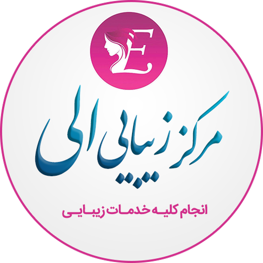مرکز زیبایی الی logo