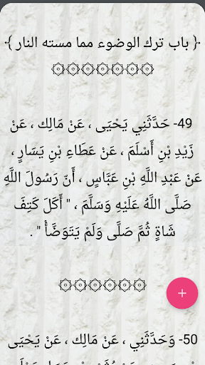 موطأ الإمام مالك screenshot 3