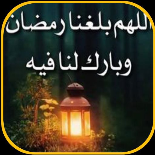 ادعيه رمضان صوت 2024 Header - AppWisp.com