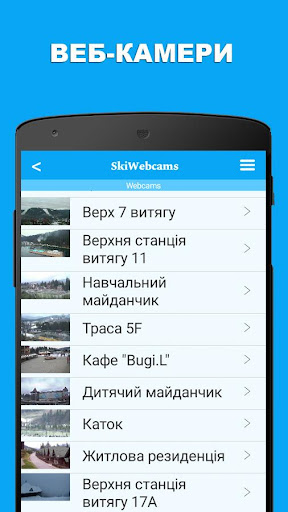Android application SkiCamsUa screenshort