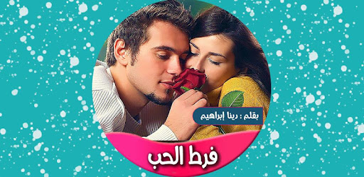 رواية فرط الحب كاملة Apps On Google Play