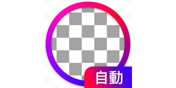 背景透過 背景透明化 写真切り取り画像編集 写真合成 Google Play のアプリ