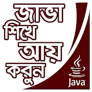 java programming shikhun - জাভা প্রোগ্রামিং শিখুন