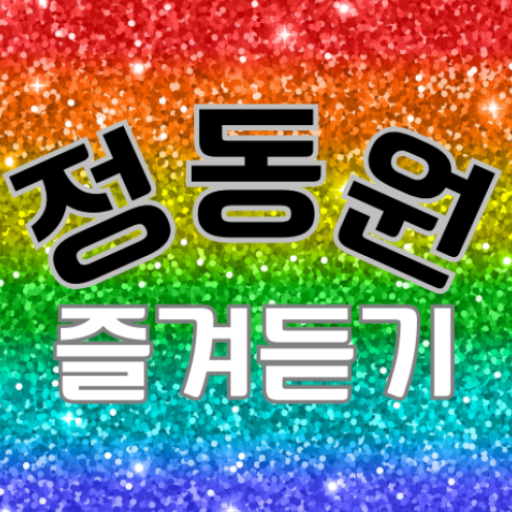 정동원 즐겨듣기 - 트로트 명곡과 영상 메들리 logo