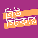 Cover Image of डाउनलोड নিউ স্টিকার New Bangla Stickers 2.6 APK