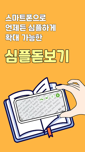 Android application 심플 돋보기 - 편리한 스마트 돋보기 screenshort