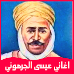 Cover Image of Descargar اغاني عيسى الجرموني  APK