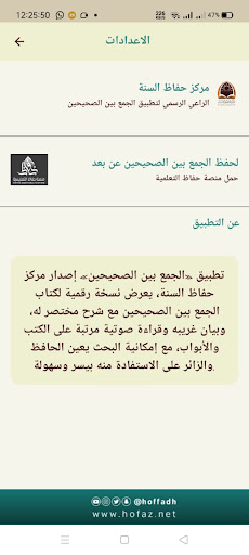 Android application الجمع بين الصحيحين screenshort