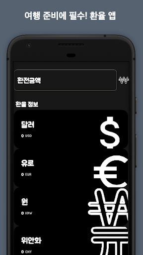 Android application 환율나우 (환율 계산기,Ai챗봇) screenshort