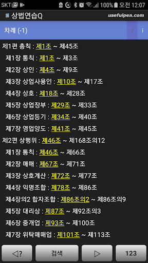 Android application 상법연습Q screenshort