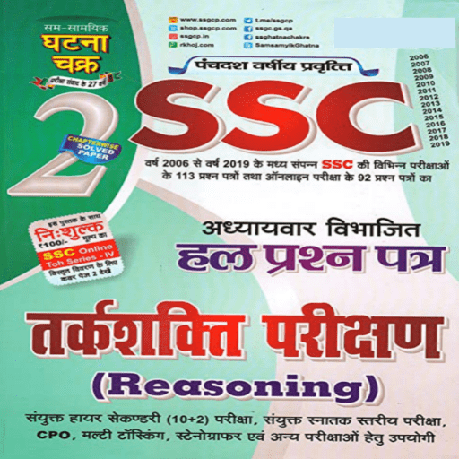 SSC Reasoning Hindi-तर्कशक्ति logo
