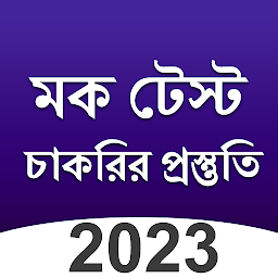 Icon image Bengali Mock Test App