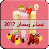 عصائر رمضانية 2017 icon