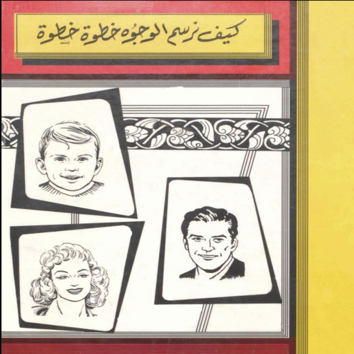 كيف نرسم الوجوه خطوة خطوة