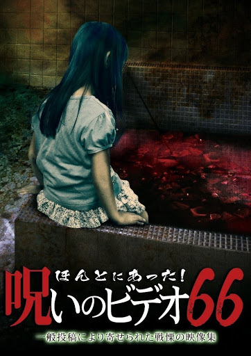 ほんとにあった 呪いのビデオ６６ الأفلام على Google Play
