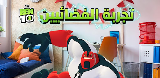 بن 10 تجربة الفضائيين لعبة أكشن بالواقع المعزز التطبيقات على Google Play
