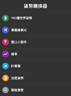 貨幣轉換器 即時匯率 貨幣換算 貨幣匯率(圖4)-速報App