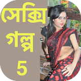 Bengali Sexy Story 5 - বাংলা icon