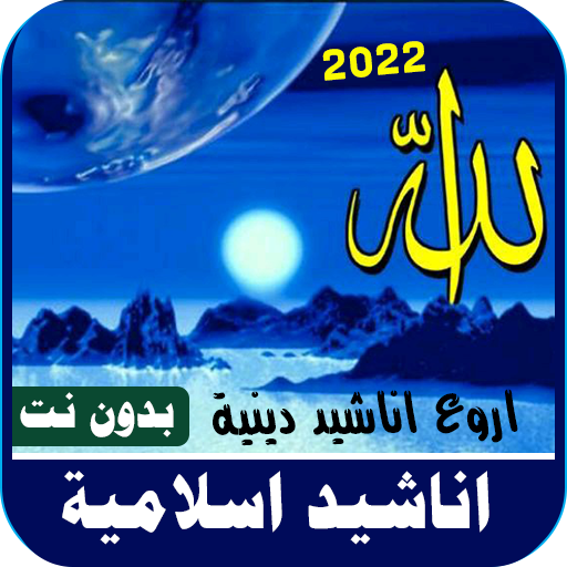 اناشيد اسلاميه منوعه بدون نت logo