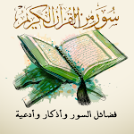 Cover Image of ダウンロード Surahs[Q​​WERTY]コーランとその美徳+Duasand Remembrances 1.15 APK
