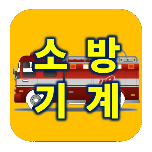 소방설비기사(기계) 실기기출 설명문제 연습 0.4.0 Icon