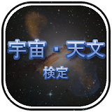 宇宙天文検定 icon