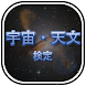宇宙天文検定 - Androidアプリ