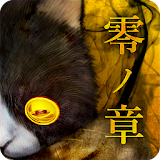 脱出ゲーム 呪巣 -零ノ章- トラウマ級の呪い・恐怖が体験できるホラー脱出ゲーム icon