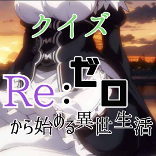 クイズfor ゼロから始める異世界生活（Reゼロ）