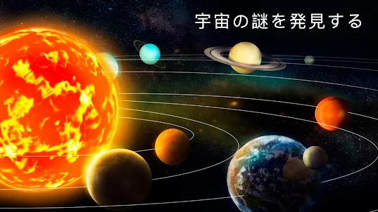 3D太陽系：宇宙にある惑星と星座を学ぶためのガイド