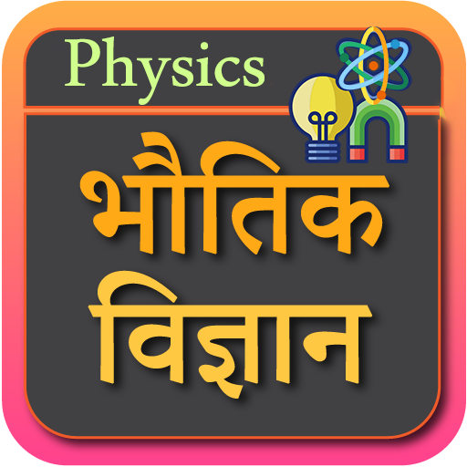 भौतिक विज्ञान Physics in Hindi logo