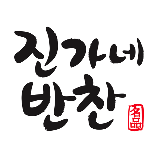 진가네반찬-반찬,배달,반찬배달,반찬쇼핑몰,반찬주문 - Google Play 앱