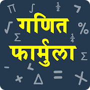 Maths Formula in Hindi | गणित फार्मूला