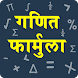 Maths Formula in Hindi - Androidアプリ