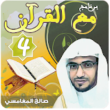مع القرآن 4 صالح المغامسي 