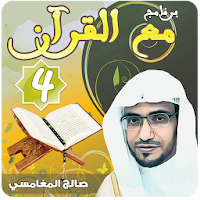 مع القرآن 4 صالح المغامسي تفسير القرآن الكريم