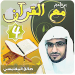 مع القرآن 4 صالح المغامسي "تفسير القرآن الكريم" Apk