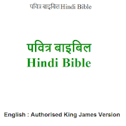 Hindi New Testament / English Bible (AKJV)