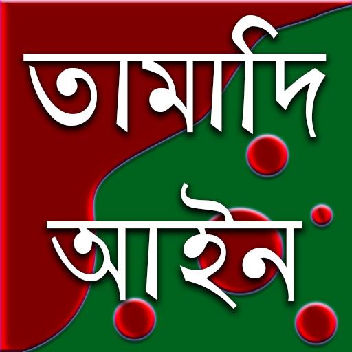 তামাদি আইন  Icon