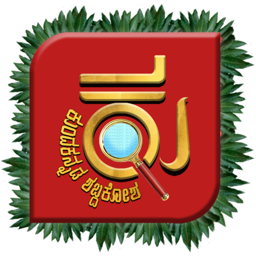 Kunda Kannada Dictionary logo