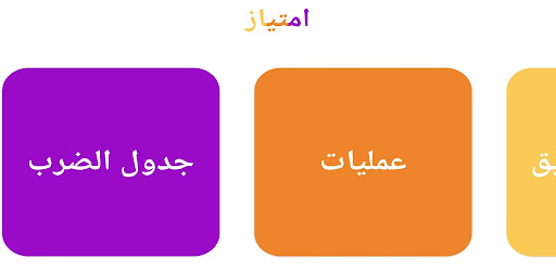 جدول الضرب : التحدي