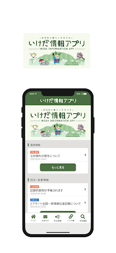Android application いけだ情報アプリ screenshort
