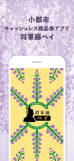 Android application 将軍藤ペイ screenshort