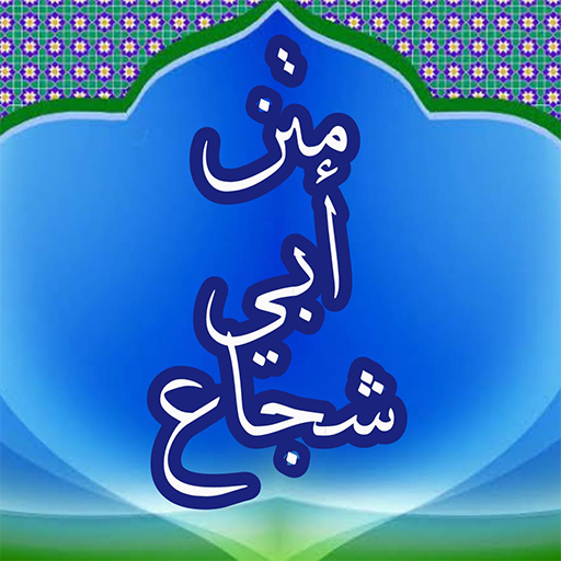 متن أبي شجاع بالصوت logo